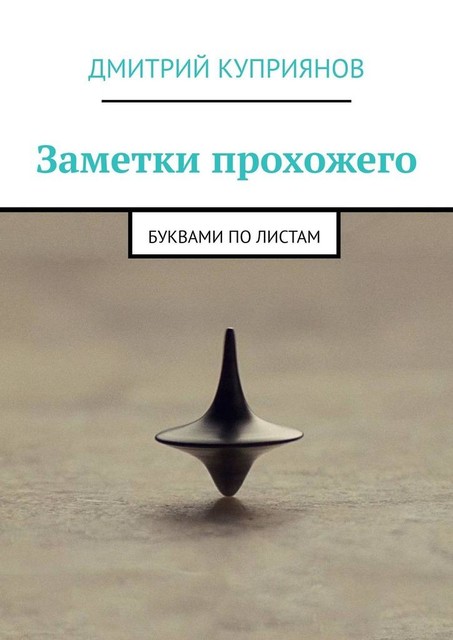 Заметки прохожего. Буквами по листам, Дмитрий Куприянов