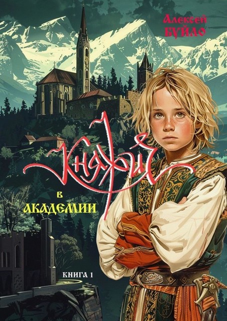 Княжич в Академии. Книга 1, Алексей Буйло