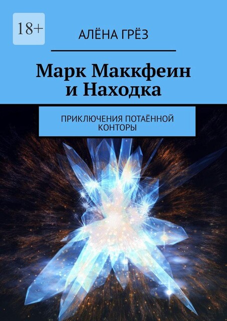 Марк Маккфеин и Находка. Приключения Потаенной Конторы, Алёна Грёз