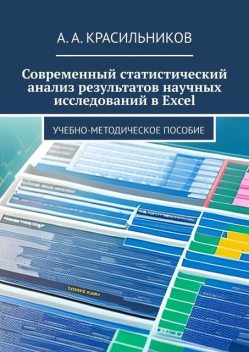 Современный статистический анализ результатов научных исследований в Excel, А.А. Красильников