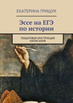 Эссе на ЕГЭ по истории, Екатерина Грищук