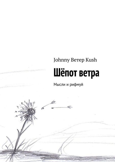 Шепот ветра, Johnny Ветер Kush