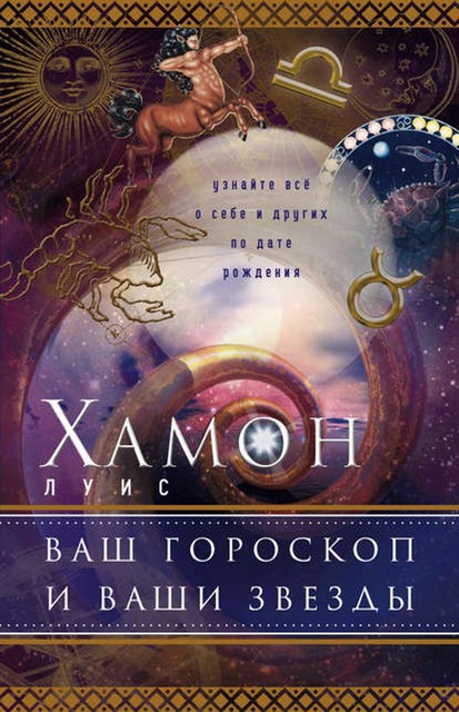 Ваш гороскоп и ваши звезды. Узнайте все о себе и других по дате рождения, Луис Хамон