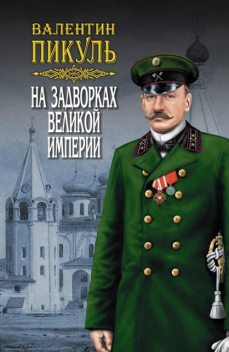 На задворках Великой империи. Книга первая: Плевелы, Валентин Пикуль