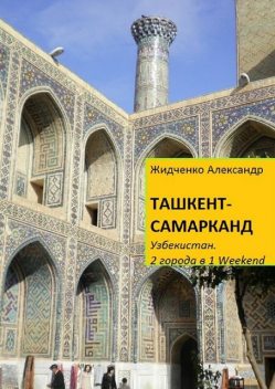 Ташкент — Самарканд. Узбекистан, Александр Жидченко