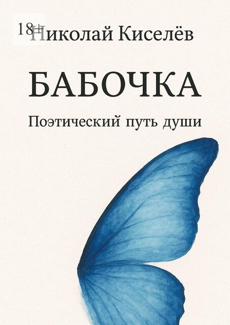 Бабочка. Поэтический путь души, Николай Киселев