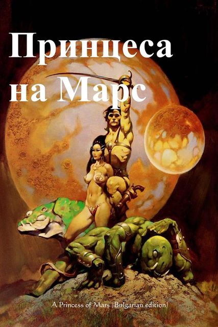 A Princess of Mars, Bulgarian edition, Edgar Rice Burroughs