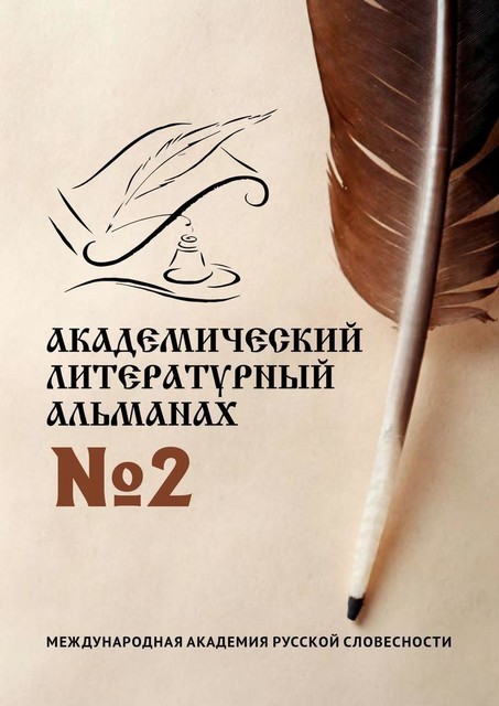 Академический литературный альманах №2, Г.Б. Осипов, Н.Г. Копейкина