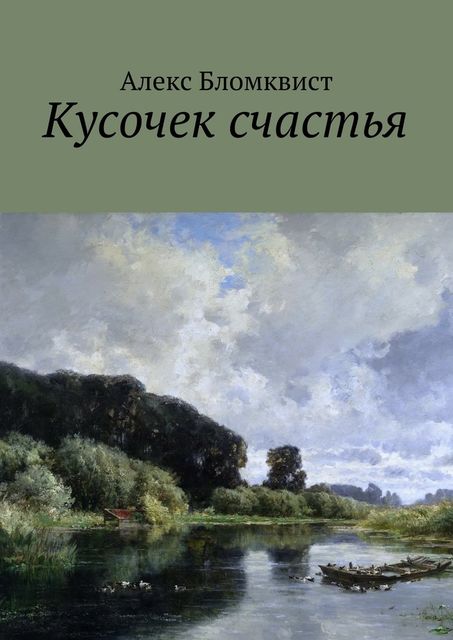 Кусочек счастья, Алекс Бломквист