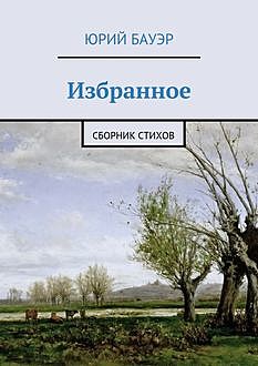 Избранное, Юрий Бауэр