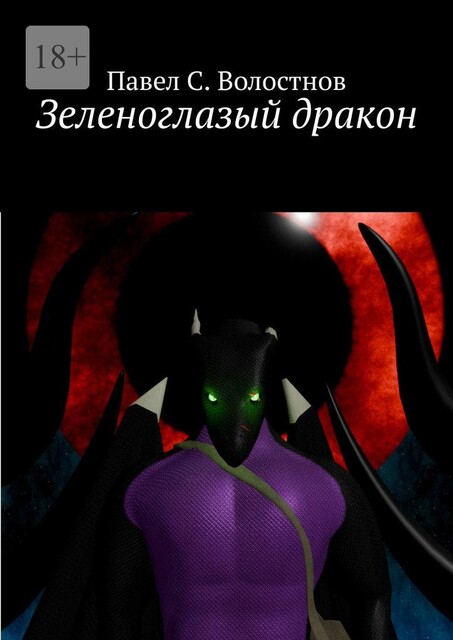 Зеленоглазый дракон, Павел С. Волостнов