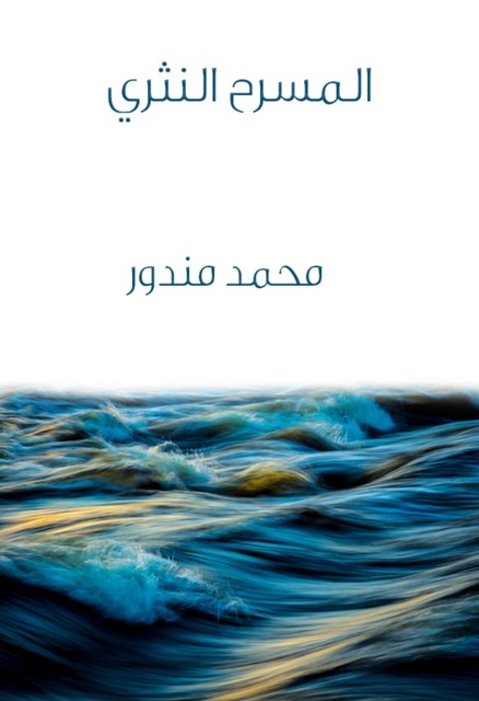 المسرح النثري, محمد مندور