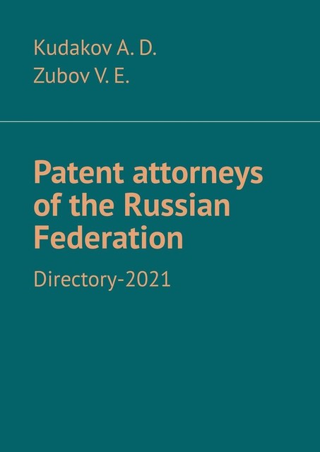Patent attorneys of the Russian Federation. Directory-2021, A.D. Kudakov, V.E. Zubov