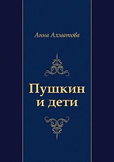 Пушкин и дети, Анна Ахматова