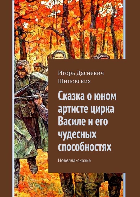 Сказка о юном артисте цирка Василе и его чудесных способностях, Игорь Шиповских