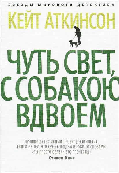 Чуть свет, с собакою вдвоем, Кейт Аткинсон