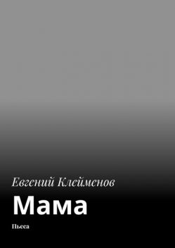 Мама, Евгений Клейменов