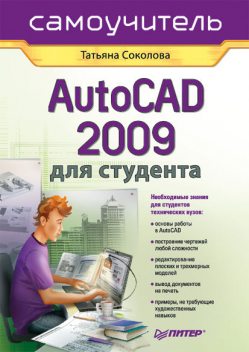 AutoCAD 2009 для студента. Самоучитель, Татьяна Соколова