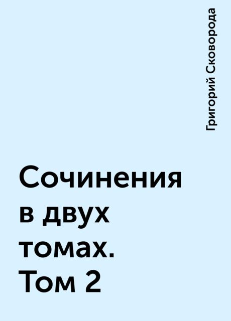 Сочинения в двух томах. Том 2, Григорий Сковорода