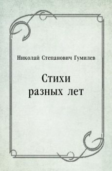 Стихи, Николай Гумилев