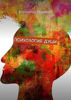 Психология Души, Александр Гвардиев