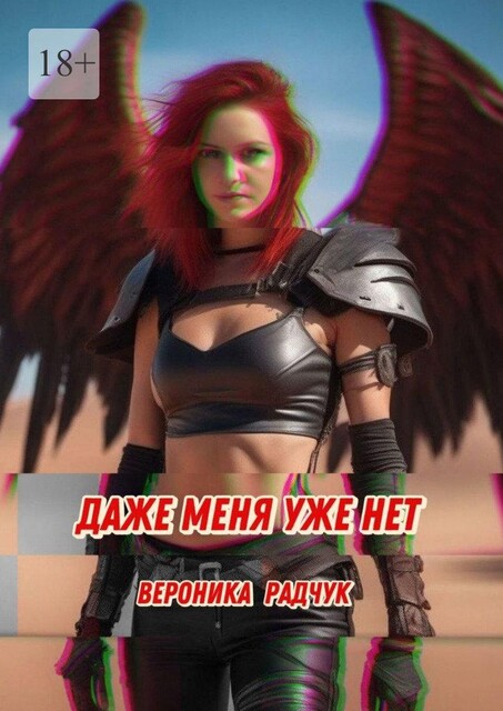Даже меня уже нет, Вероника Радчук