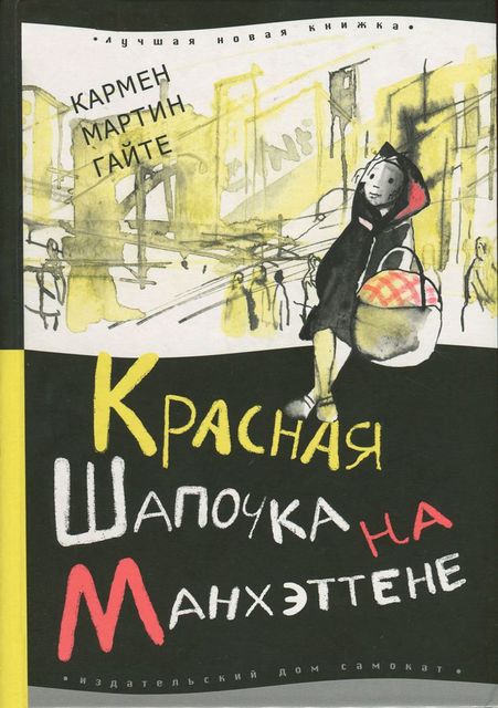 Красная Шапочка на Манхэттене, Кармен Мартин Гайте