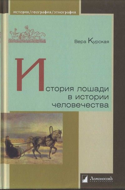 История лошади в истории человечества, Вера Курская