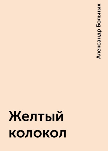 Желтый колокол, Александр Больных