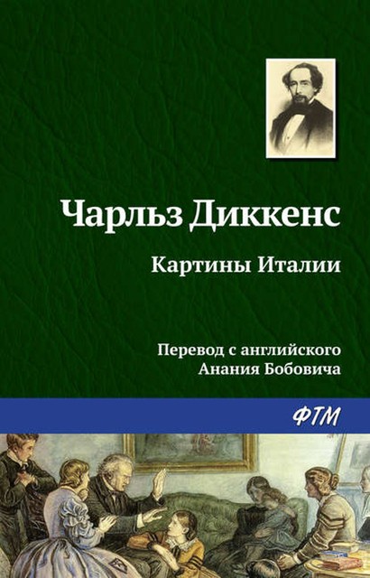 Картины Италии, Чарльз Диккенс