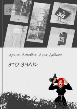 Это знак, Ирина-Ариадна-Лиля Деймос
