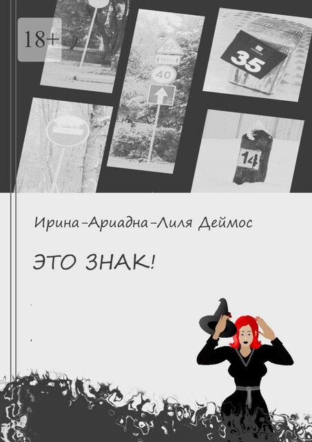 Это знак, Ирина-Ариадна-Лиля Деймос