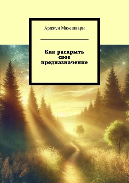 Как раскрыть свое предназначение, Арджун Махешвари