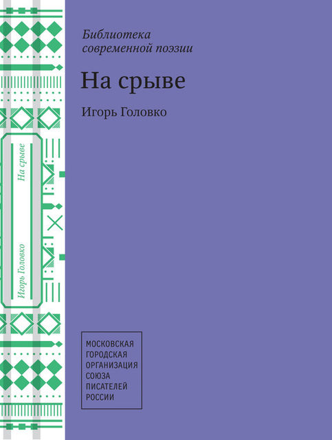 На срыве, Игорь Головко