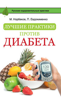 Лучшие практики против диабета, Мирзакарим Норбеков, Павел Евдокименко
