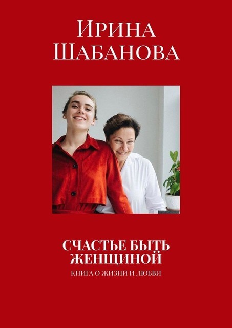 Счастье быть женщиной, Ирина Шабанова