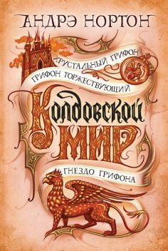 Колдовской мир. Хрустальный грифон, Андрэ Нортон