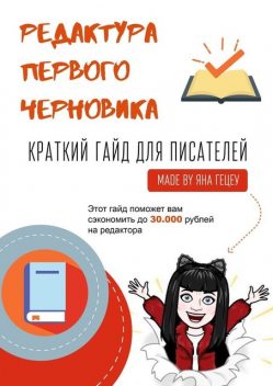 Редактура первого черновика. Краткий гайд для писателей, Яна Гецеу