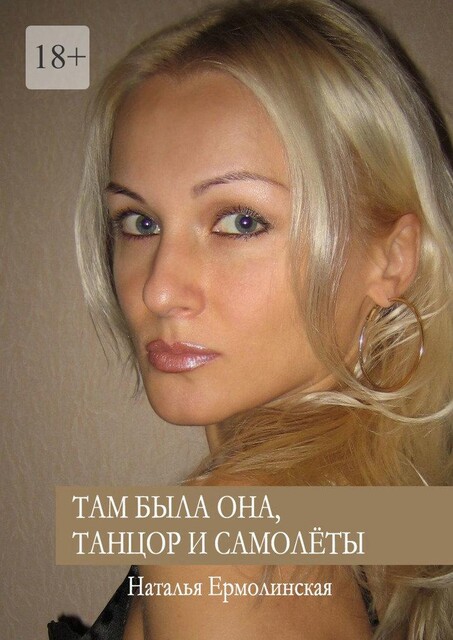 Там была она, танцор и самолеты, Таисья Черткова