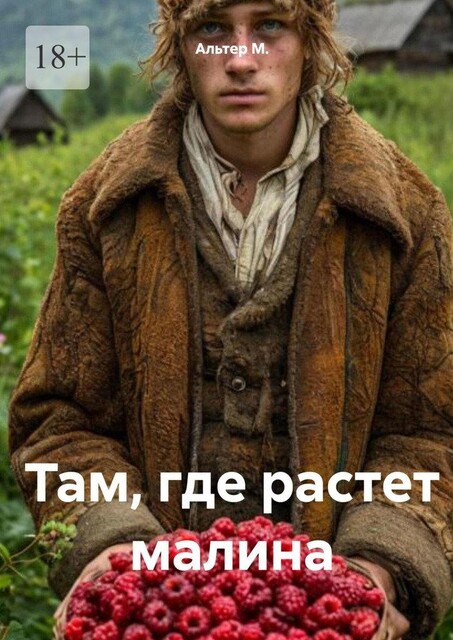 Там, где растет малина, Alter