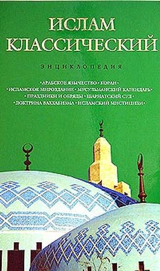 Ислам классический: энциклопедия, Кирилл Королев, А.Лактионов