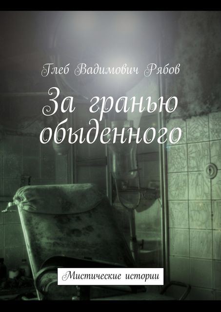 За гранью обыденного (сборник), Глеб Рябов