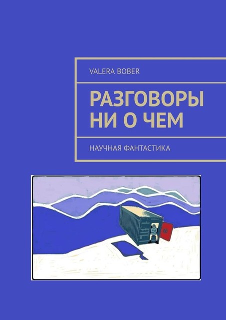 Разговоры ни о чем. Научная фантастика, Valera Bober