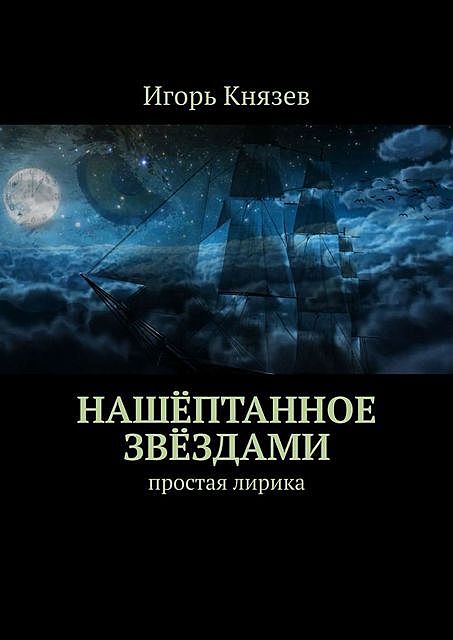 Нашептанное звездами. простая лирика, Игорь Князев