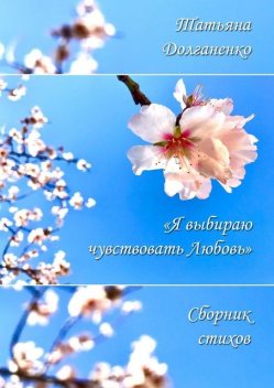 Сборник стихов «Я выбираю чувствовать любовь», Татьяна Долганенко