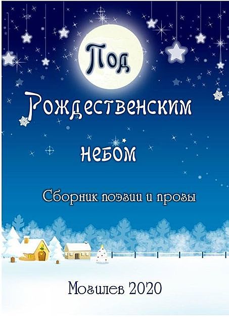 Под Рождественским небом, Елена Кисель, Александр Казеко