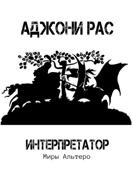 Интерпретатор, Рас Аджони
