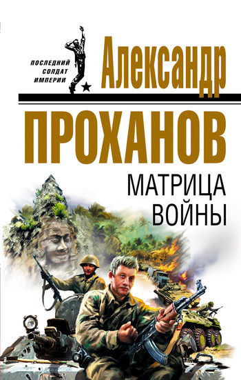 Матрица войны, Александр Проханов