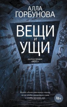 Вещи и ущи, Алла Горбунова