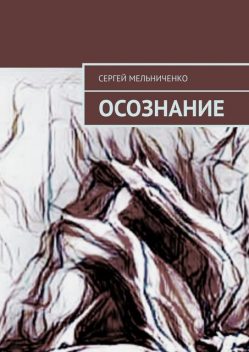 Осознание, Сергей Мельниченко